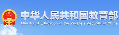 中华人民共和国教育部