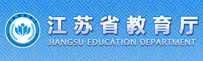 江苏省教育厅