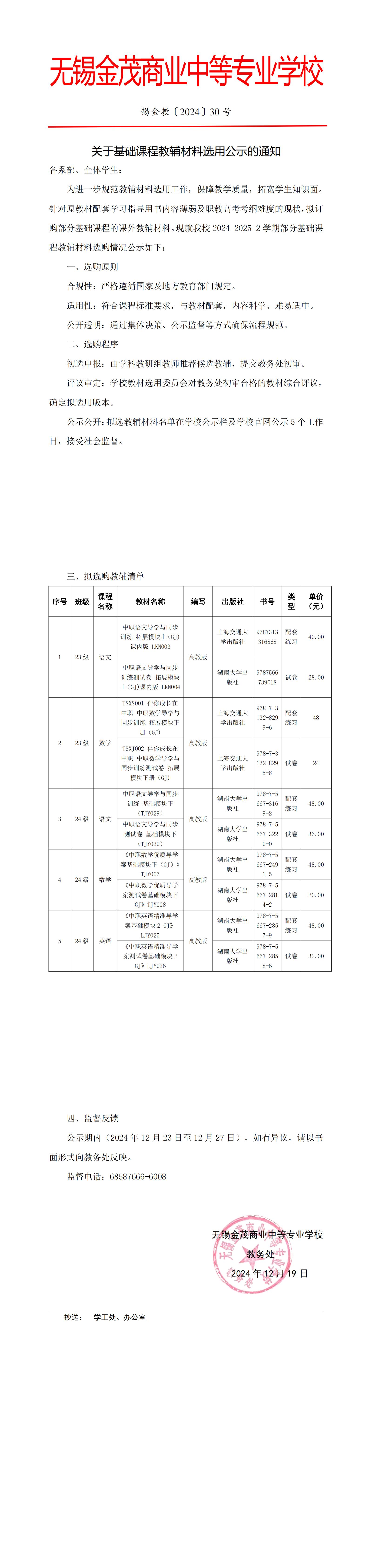 锡金教〔2024〕30号“关于 基础课教辅材料选用公示的通知“_00.jpg