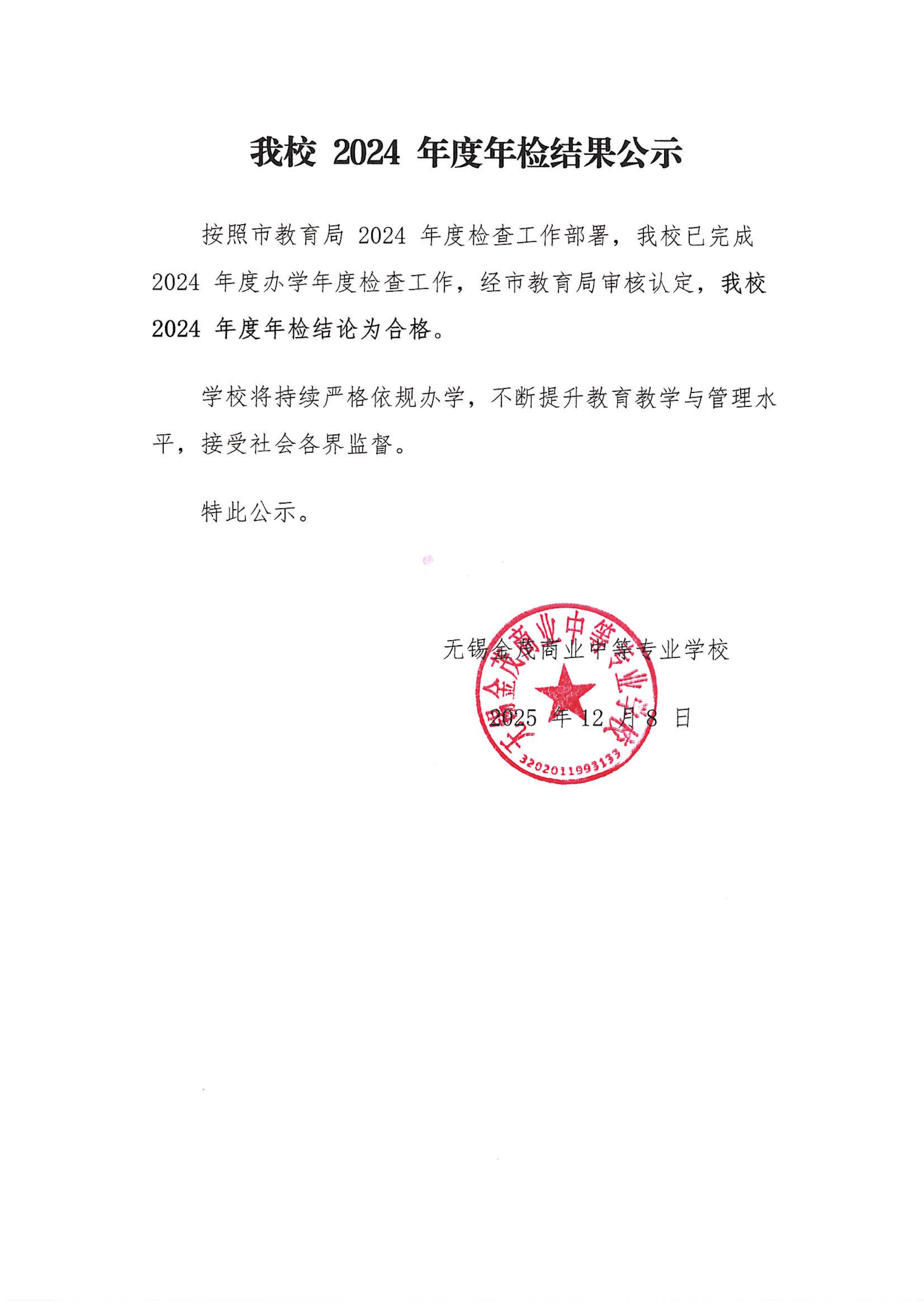 我校2024年度年检结果公示_01.png