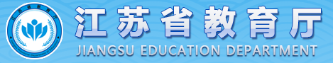 江苏省教育厅
