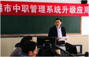 无锡市举办省中职管理系统升级应用培训班