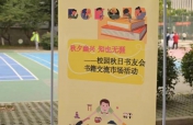 我校举办书籍交流市场