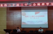 无锡金茂商校  举行党的二十届三中全会精神学习报告会