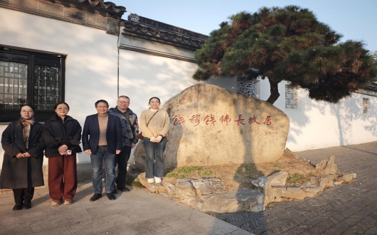 ​追寻大师足迹  弘扬锡地教育家精神  ——我校市级课题组赴钱穆钱伟长故居开展研学活动