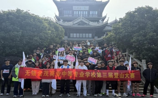 登雪浪山  磨少年志  ——金茂商校第三届登山比赛圆满举行