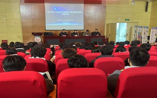 筑牢青春防线  守护无毒校园  ——我校开展涉麻精药品等成瘾性药物滥用防范知识讲座