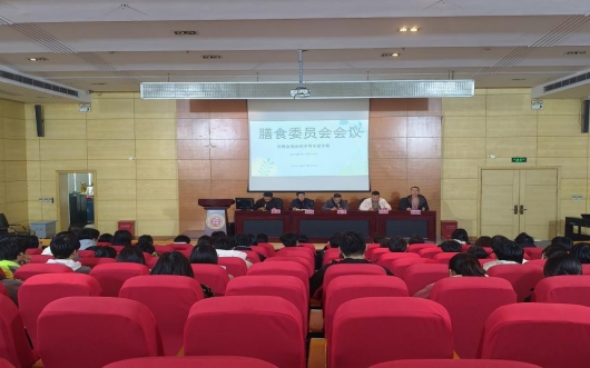 共商膳食管理  守护师生健康  ——学校召开膳食委员会第四次会议